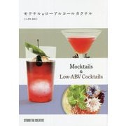 モクテル＆ローアルコールカクテル [単行本]