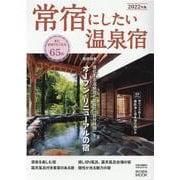 常宿にしたい温泉宿 2022年版（旅行読売MOOK） [ムックその他]