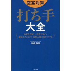 空室対策 打ち手大全―本質を理解し、時流を捉え、細部にこだわり、長期入居に結びつける [単行本]