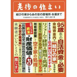 老後の住まい―結びの家からあの世の居場所・お墓まで [単行本]