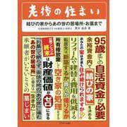 老後の住まい―結びの家からあの世の居場所・お墓まで [単行本]