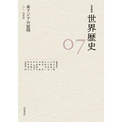 東アジアの展開―8～14世紀(岩波講座 世界歴史〈7〉) [全集叢書]