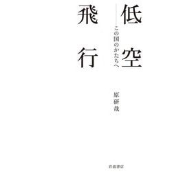 低空飛行―この国のかたちへ [単行本]
