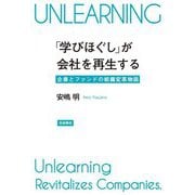 「学びほぐし」が会社を再生する―企業とファンドの組織変革物語 [単行本]