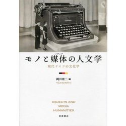 モノと媒体(メディア)の人文学―現代ドイツの文化学 [単行本]