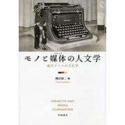 モノと媒体(メディア)の人文学―現代ドイツの文化学 [単行本]