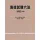 海技試験六法<2022年版> [単行本]