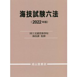 海技試験六法<2022年版> [単行本]