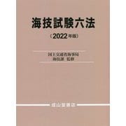 海技試験六法<2022年版> [単行本]