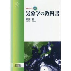 気象学の教科書（気象ブックス） [全集叢書]