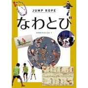 なわとび [図鑑]