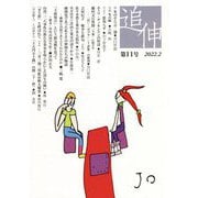 追伸〈第11号〉 [単行本]