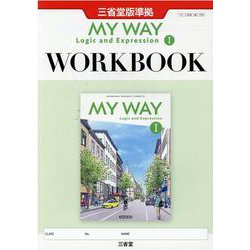 ヨドバシ.com - MY WAY English Logic and Expression 1 WORKBOOK (三省堂版準拠 教科書番号15三省堂  論I 705) [単行本] 通販【全品無料配達】