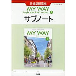 ヨドバシ.com - MY WAY English Logic and Expression I サブノート (三省堂版準拠 15 三省堂 論I  705) [単行本] 通販【全品無料配達】