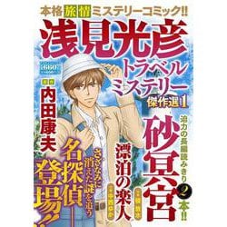 浅見光彦トラベルミステリー傑作選１(マンサンコミックス) [コミック]