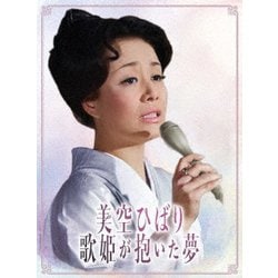 美空ひばり／美空ひばり～歌姫が抱いた夢～ [DVD]