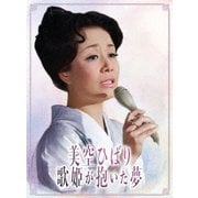 美空ひばり～歌姫が抱いた夢～