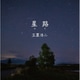 玉置浩二／星路(みち)