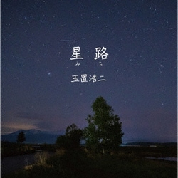 玉置浩二／星路(みち)