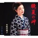多岐川舞子／晩夏の岬/雪に咲く花