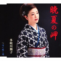 多岐川舞子／晩夏の岬/雪に咲く花