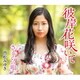 門松みゆき／彼岸花咲いて