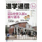 私立中高進学通信 関西版 No.84 [単行本]
