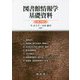 図書館情報学基礎資料 第4版 [単行本]