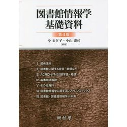 図書館情報学基礎資料 第4版 [単行本]