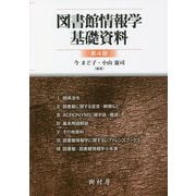 図書館情報学基礎資料 第4版 [単行本]