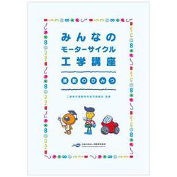 みんなのモーターサイクル工学講座 運動のひみつ [ムックその他]