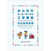 みんなのモーターサイクル工学講座 運動のひみつ [ムックその他]
