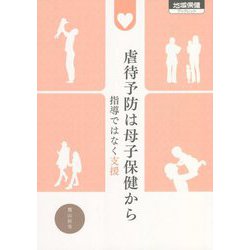 虐待予防は母子保健から―指導ではなく支援（地域保健ブックレット） [単行本]