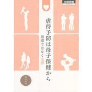 虐待予防は母子保健から―指導ではなく支援（地域保健ブックレット） [単行本]