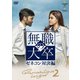 無職の大卒 ゼネコン対決編 [DVD]
