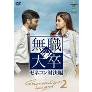 無職の大卒 ゼネコン対決編