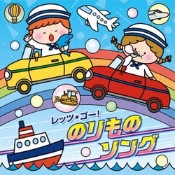 コロムビアキッズ レッツ・ゴー!のりものソング