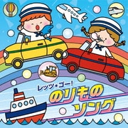 コロムビアキッズ レッツ・ゴー!のりものソング