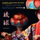 山屋清／トロピックナイトレコード プロデュース 琉球 [アナログディスク]