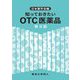 知っておきたいOTC医薬品 第3版 [全集叢書]