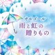 オルゴール 雨と虹の贈りもの