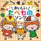 コロムビアキッズ おいしい!たべものソング