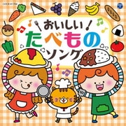 コロムビアキッズ おいしい!たべものソング