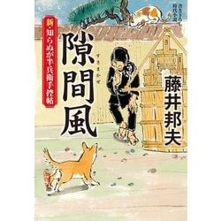 隙間風―新・知らぬが半兵衛手控帖(双葉文庫) [文庫]
