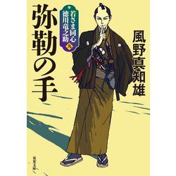 弥勒の手―若さま同心徳川竜之助〈9〉 新装版 (双葉文庫) [文庫]