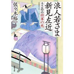 浪人若さま新見左近 決定版〈4〉将軍の死(双葉文庫) [文庫]