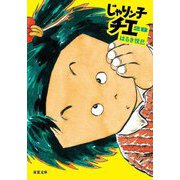 じゃりン子チエ〈28〉(双葉文庫) [文庫]