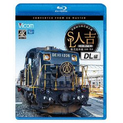 SL人吉 DL編 4K撮影作品 肥薩線沿線応援企画 鹿児島本線 鳥栖～熊本 (ビコム ブルーレイ展望 4K撮影作品) [Blu-ray Disc]