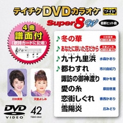 テイチクDVDカラオケ スーパー8 W [DVD]