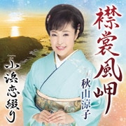 襟裳風岬 C/W 小浜恋綴り